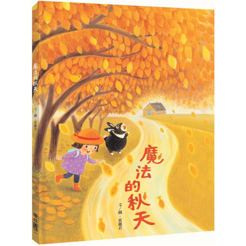 魔法的秋天